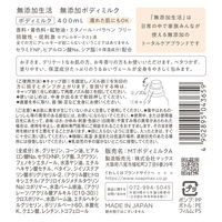 無添加生活 無添加ボディミルク 400ml 無香料 マックス 液体タイプ