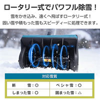 万方商事 電動除雪機 除雪幅30cm wk036 1台（直送品）