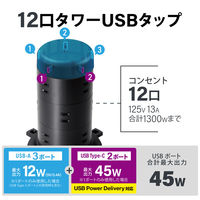 タワー型 電源タップ USBタップ 12個口 USB-C×2 A×3 雷ガード 2m 黒 ECT-2220BK エレコム 1個