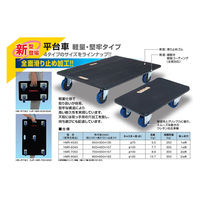 マキテック 平台車 HMR-7050 1台（直送品）