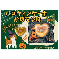 （数量限定）ハロウィン ケーキ 犬のおやつ かぼちゃ味 国産 1個 三矢コーポレーション 犬用 おやつ