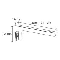ステン棚柱用棚受(15ピッチ用左右)130mm 2本セット 5個入 棚受け金具 1100100016543 1箱(2本セット×5個入)（直送品）