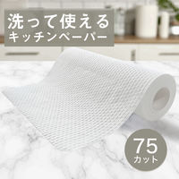 キッチンペーパー 洗って使えるキッチンペーパー 270mm×240mm 1セット（1パック（75カット×2ロール）×3）今村紙工