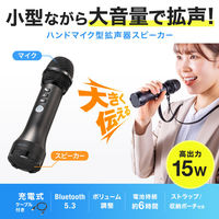 サンワサプライ  ハンドマイク型ポータブル拡声器スピーカー（Bluetooth対応・出力15W） MM-SPAMP20（直送品）