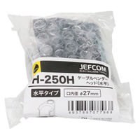 ジェフコム ケーブルベンダーヘッド(水平) H-250H 1個（直送品）