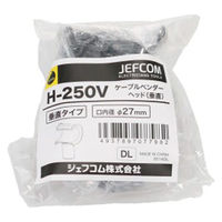 ジェフコム ケーブルベンダーヘッド(垂直) H-250V 1個（直送品）