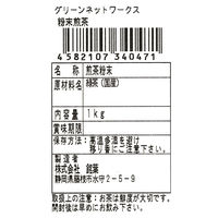 グリーンネットワークス 粉末煎茶 1セット(1kg×5) 業務用