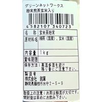 グリーンネットワークス 粉末煎茶玄米入り 1セット(1kg×5) 業務用