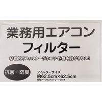 オーネス 業務用エアコンフィルター 楽くり~ん抗菌・防臭仕様(天吊りエアコン用10枚入り) RH-D-004 1袋(10枚入)（直送品）