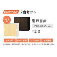 Netforce イーセンブリー 引戸書庫 2台セット 2段 シリンダー錠 幅800mm スチール ナチュラル 1セット（2台入）（直送品）