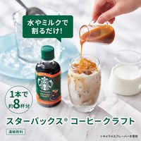 スターバックス コーヒークラフト キャラメル 希釈用 260ml 1セット（3本）
