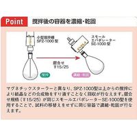 東京理化器械 小型攪拌機セパレートタイプ 標準検査成績付 SPZ-1000(TS15/25) 1台 63-1396-83-26（直送品）