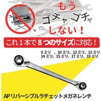 ワールドツール アストロプロダクツ AP リバーシブルラチェットメガネレンチ ミリ 2002000034496 1個 397-9477（直送品）