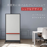 【組立設置込】プラス パーティションホワイトボード グレイッシュ ブラックフレーム オレンジトレイ 1台（直送品）