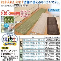 オカ キッチンマット 新優踏生 ベージュ 45×240cm 6900230（直送品）