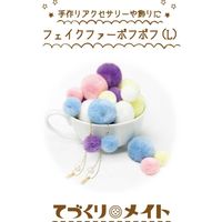 レモン フェイクファーポフポフ Lサイズ パステルカラー 886369×10SET 1箱（10パック入）（直送品）