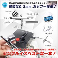 DIVENT エアブラシ&ミニ コンプレッサー セット 図解入り日本語解説書付き IW-008 1セット（直送品）