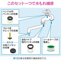 カクダイ ガオナ 蛇口補修セット 自在水栓13用 (水もれ 部材セット 単水栓 修理) GA-HG001 1個