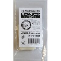 未来工業 ネームプレート(シールタイプ) 2.3×6cm F-KFC-S1850 1袋 938501