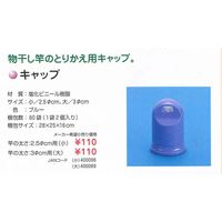 山崎産業 物干し用キャップ小 1箱（2個セット×10個入）（直送品）