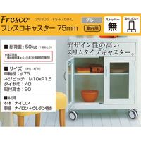 【物流資材】ハイロジック フレスコキャスター75mm M10ボルト・ストップ無 グレー 00026305-001 1個（直送品）
