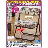 ファミリー・ライフ 軽くて折りたためる高座椅子ゴブラン柄 2脚組 03859 1個
