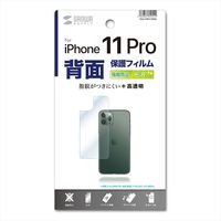 サンワサプライ Apple iPhone 11 Pro用背面保護指紋防止光沢フィルム PDA-FIPH19PBS（直送品）