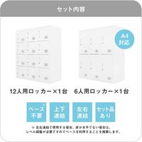 Netforce ファシル シューズロッカー 6人用+12人用セット 幅900×奥行400×高さ2100mm 1セット（2点入）（直送品）