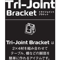 トライジョイントブラケット 2×4 TJB24ME 1セット（2個） 若井産業（直送品）