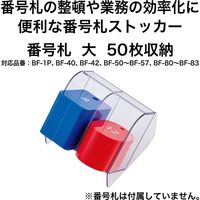 オープン工業 番号札ストッカー 大 BF-45 1台