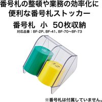 オープン工業 番号札ストッカー 小 BF-46 1台