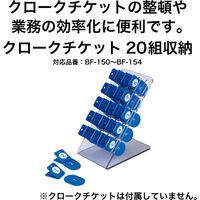 オープン工業 クロークチケットストッカー BF-155 1台