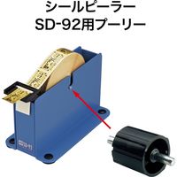 オープン工業 シールピーラー SD-92用 プーリー(軸芯) SDB-4 1セット(5個)