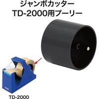 オープン工業 ジャンボカッター TD-2000用 プーリー TDB-17 1セット(2個)