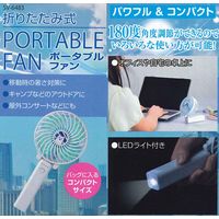 セーブ・インダストリー 折り畳みポータブルファン SV-6483（直送品）