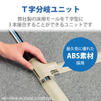 エレコム 床用モールパーツ（両面テープ付） T型分岐 幅64mm（幅59.8mmモール用） 1個