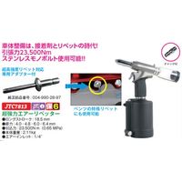 JTC 超強力エアーリベッター JTC7813 1個（直送品）