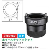 JTC ホイールナットソケット JTC7762 1個（直送品）