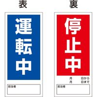 グリーンクロス 修理点検標識 両面マグネット 6300004129（直送品）