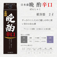 日本盛 晩酌 辛口 パック 2L 1本 日本酒
