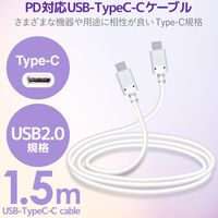 タイプCケーブル (USB-C to C) PD対応 60W USB2.0 1.5m 白 MPA-CC15PNWH エレコム 1本（直送品）