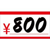 ササガワ アドテープ プライス 赤 21-13 1巻 (815片袋入)