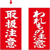 ササガワ アド荷札 取扱注意 両面 25-221 1箱 (2000片箱入(両面