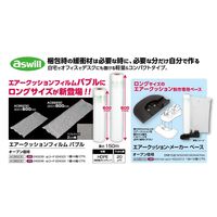 aswill エアークッションメーカー専用ベース ACMB100 1台