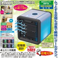 ファミリー・ライフ 卓上ミニ冷風扇 a19155 1個（直送品）