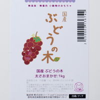 リーフ 国産 ぶどうの木 未選別太さおまかせ かじり木 213674 1個（直送品）