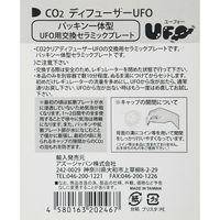 アズージャパン CO2拡散器 アズー CO2ディフューザー UFO用 169116 1個（直送品）
