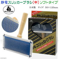 岡野製作所 静電スリッカー ブラシ 中 静電気防止除去高級ソフトタイプ 4907733146073 1個（直送品）