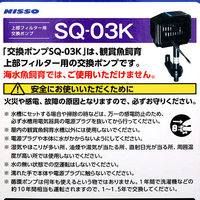 ニッソー SQポンプ SQー03K 4975637206452 1個（直送品）