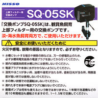 ニッソー SQポンプ SQー05SK 4975637206469 1個（直送品）